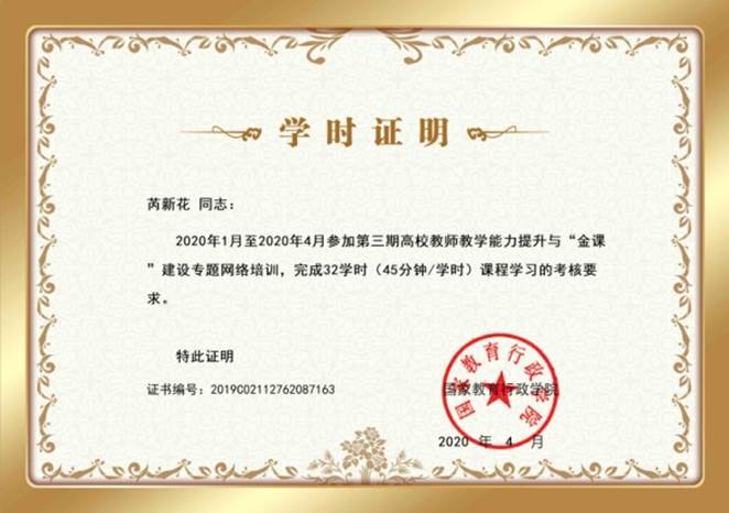 南京工程学院-第三期高校教师教学能力提升与“金课”建设专题网络培训班-芮新花.jpg